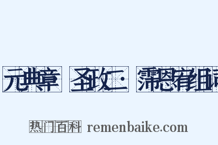 元典章·圣政二·霈恩宥组词是什么意思的图片